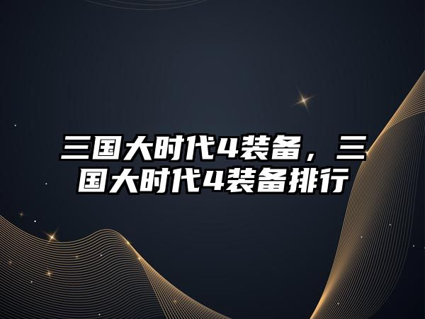 三國大時代4裝備，三國大時代4裝備排行