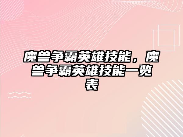 魔獸爭霸英雄技能，魔獸爭霸英雄技能一覽表