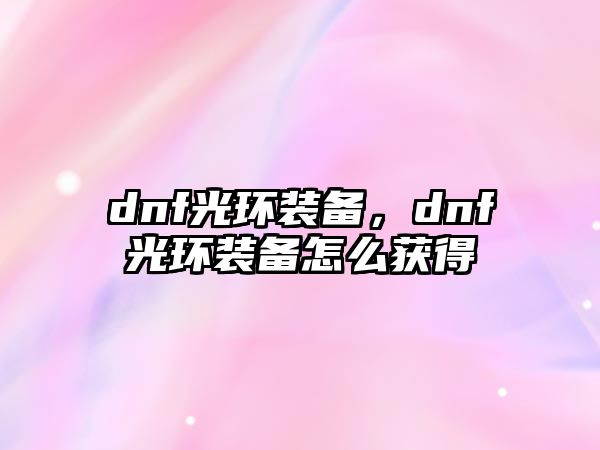 dnf光環(huán)裝備，dnf光環(huán)裝備怎么獲得