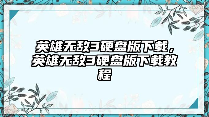 英雄無敵3硬盤版下載，英雄無敵3硬盤版下載教程