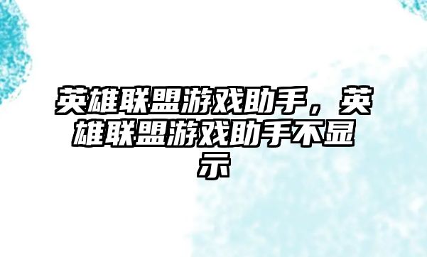 英雄聯盟游戲助手，英雄聯盟游戲助手不顯示