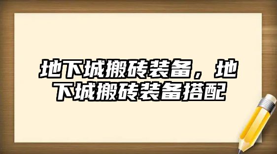 地下城搬磚裝備，地下城搬磚裝備搭配