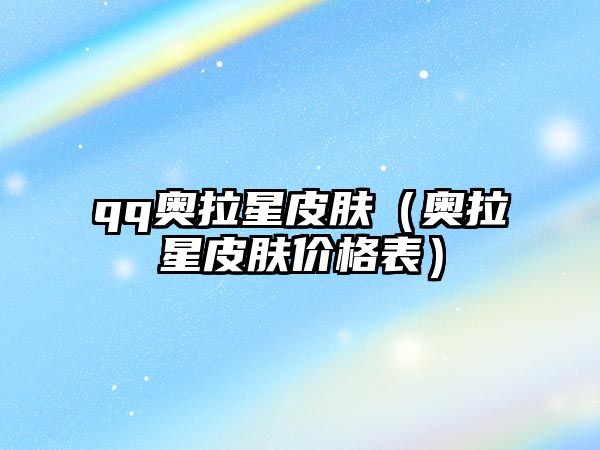 qq奧拉星皮膚（奧拉星皮膚價格表）