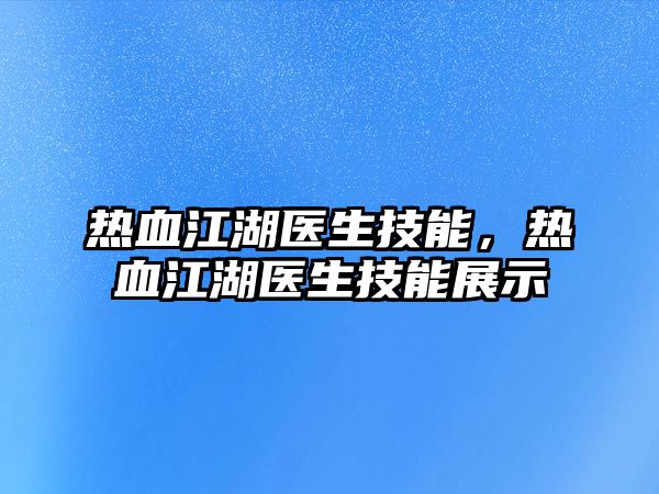 熱血江湖醫生技能，熱血江湖醫生技能展示