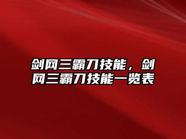 劍網(wǎng)三霸刀技能，劍網(wǎng)三霸刀技能一覽表