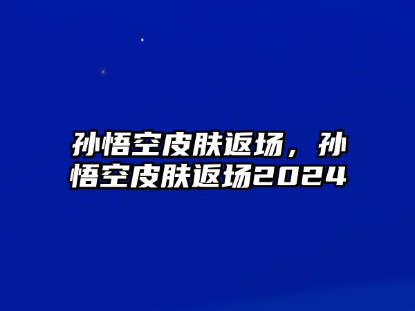 孫悟空皮膚返場，孫悟空皮膚返場2024