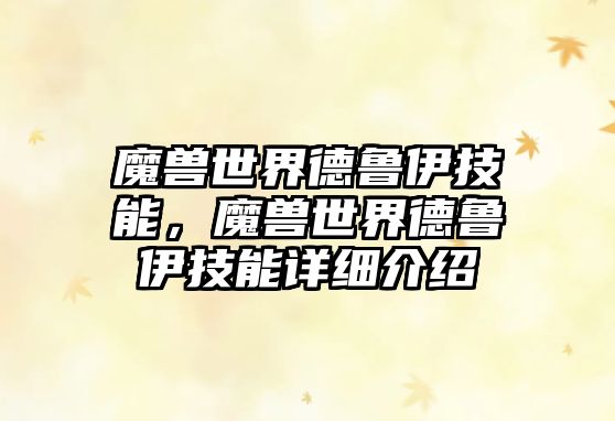 魔獸世界德魯伊技能，魔獸世界德魯伊技能詳細(xì)介紹