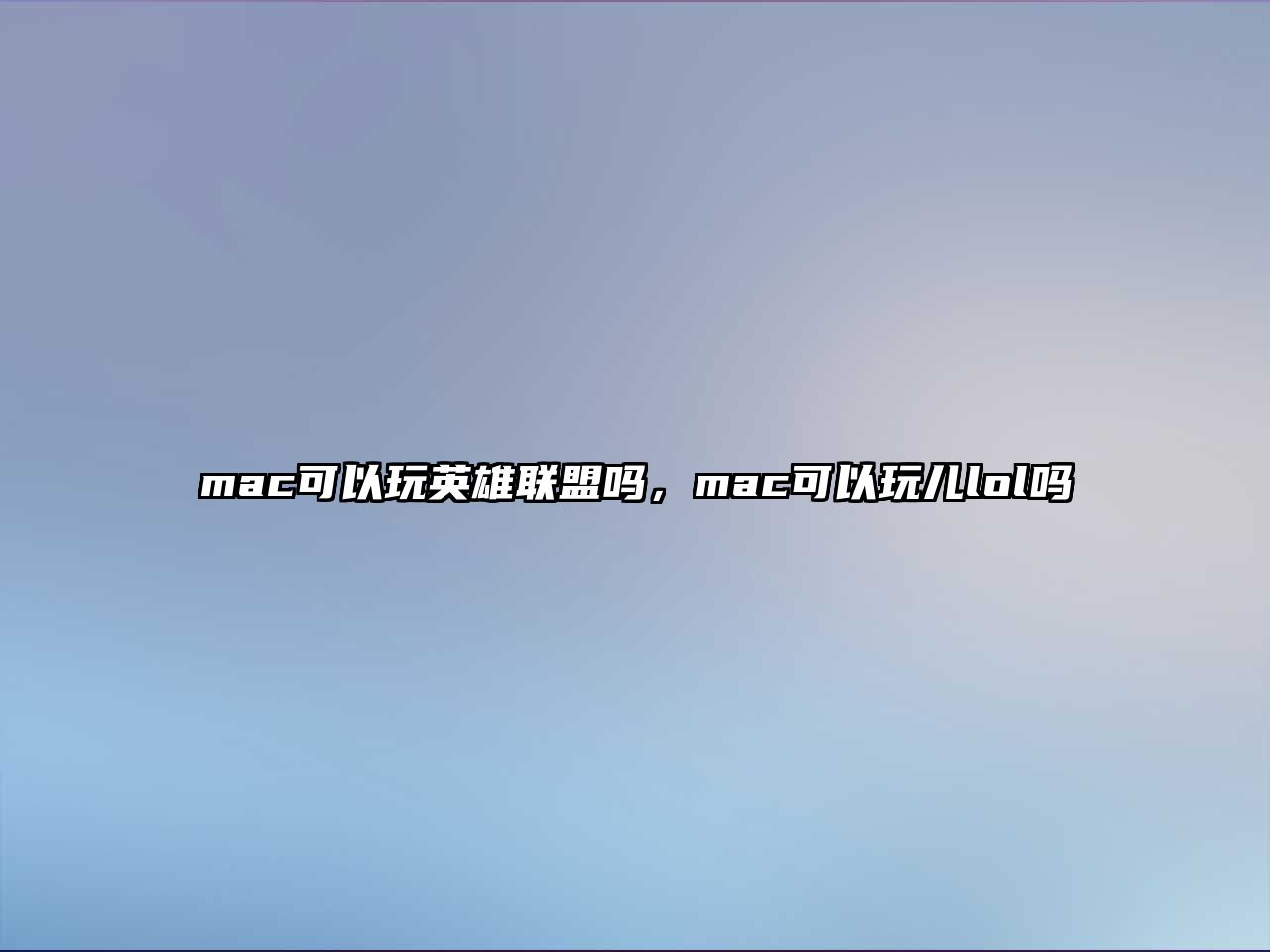 mac可以玩英雄聯(lián)盟嗎，mac可以玩兒lol嗎