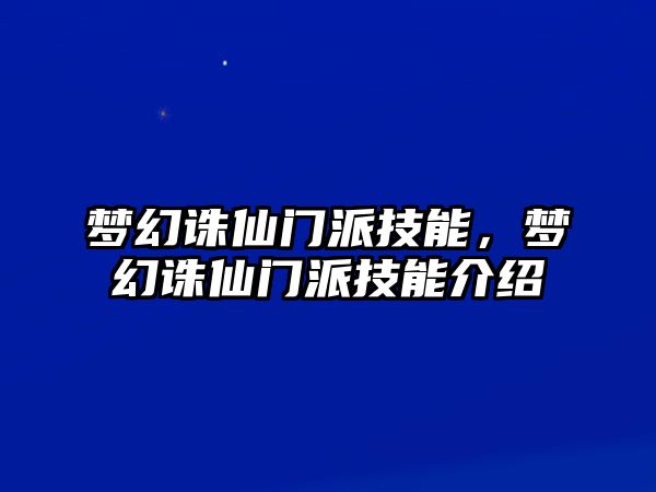 夢幻誅仙門派技能，夢幻誅仙門派技能介紹