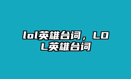 lol英雄臺詞，LOL英雄臺詞