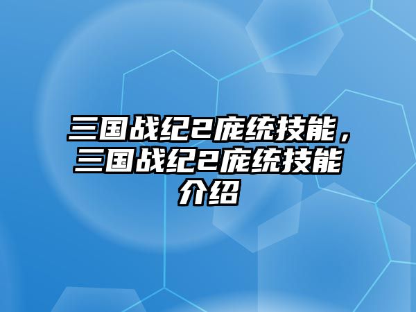 三國戰紀2龐統技能，三國戰紀2龐統技能介紹