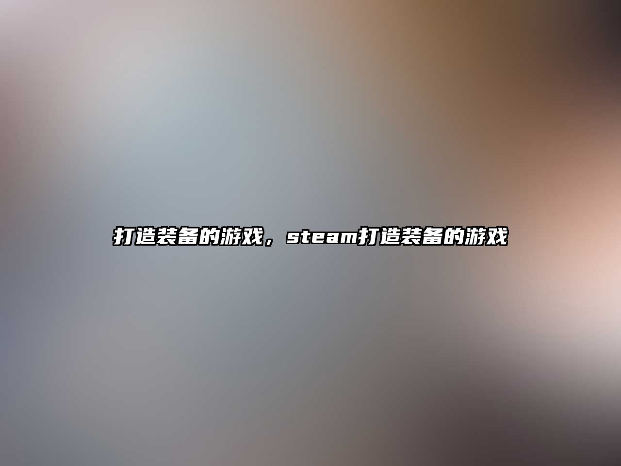 打造裝備的游戲，steam打造裝備的游戲