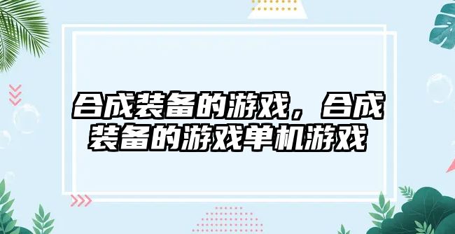 合成裝備的游戲，合成裝備的游戲單機(jī)游戲