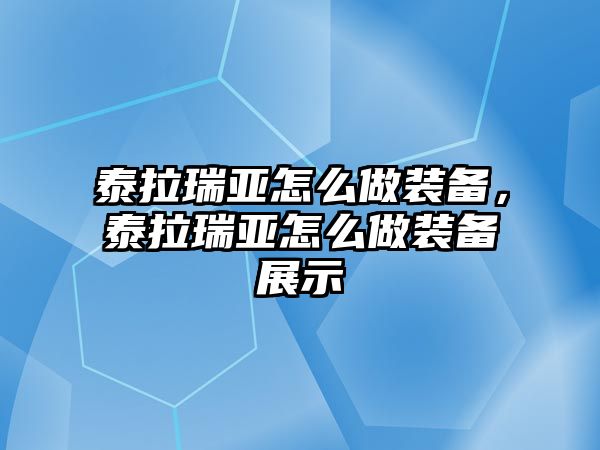 泰拉瑞亞怎么做裝備，泰拉瑞亞怎么做裝備展示