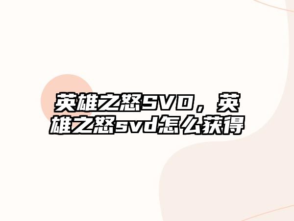 英雄之怒SVD，英雄之怒svd怎么獲得