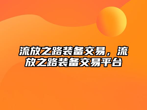 流放之路裝備交易，流放之路裝備交易平臺