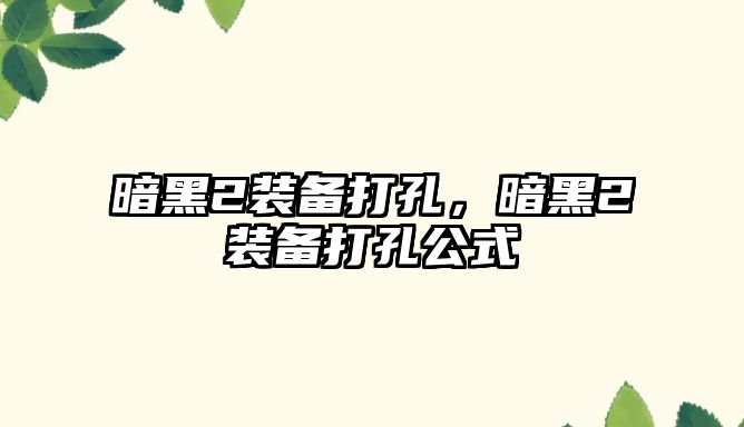 暗黑2裝備打孔，暗黑2裝備打孔公式