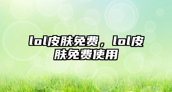 lol皮膚免費，lol皮膚免費使用