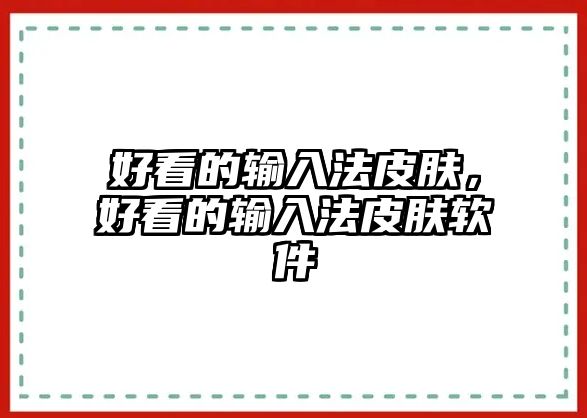 好看的輸入法皮膚，好看的輸入法皮膚軟件