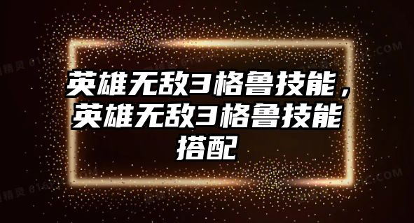 英雄無敵3格魯技能，英雄無敵3格魯技能搭配