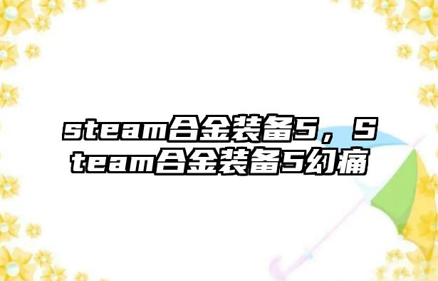 steam合金裝備5，Steam合金裝備5幻痛