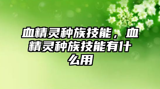 血精靈種族技能，血精靈種族技能有什么用