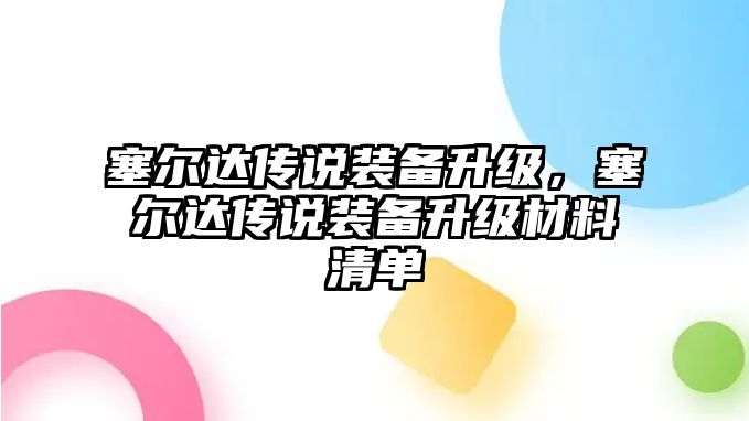 塞爾達傳說裝備升級，塞爾達傳說裝備升級材料清單