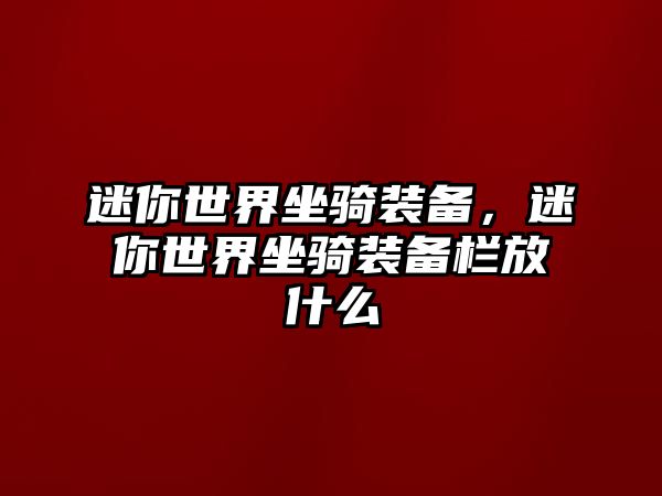 迷你世界坐騎裝備，迷你世界坐騎裝備欄放什么