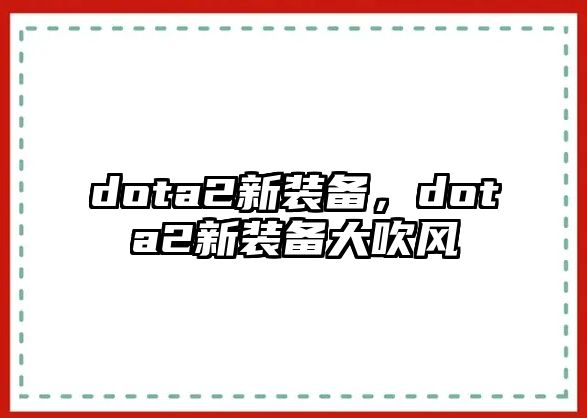 dota2新裝備，dota2新裝備大吹風