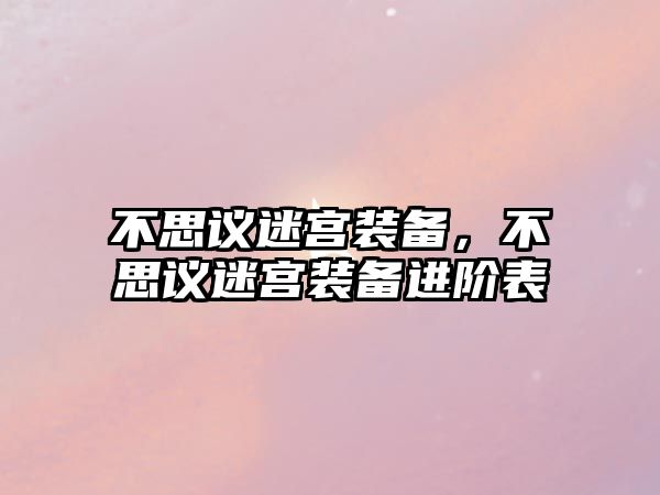 不思議迷宮裝備，不思議迷宮裝備進階表