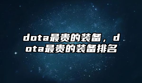 dota最貴的裝備，dota最貴的裝備排名