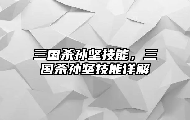 三國殺孫堅技能，三國殺孫堅技能詳解