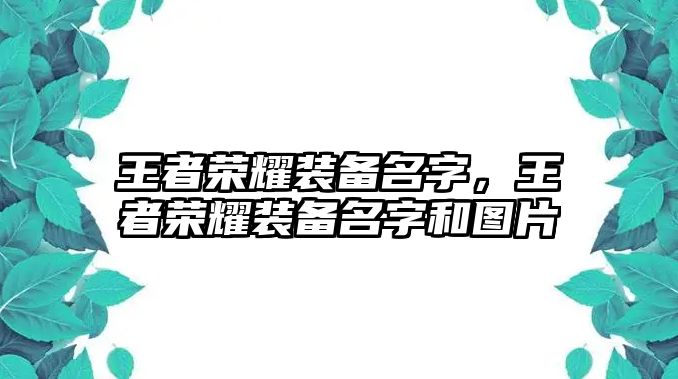 王者榮耀裝備名字，王者榮耀裝備名字和圖片