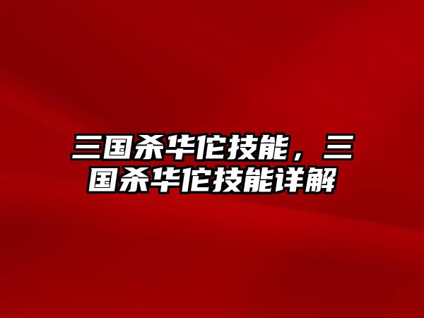 三國(guó)殺華佗技能，三國(guó)殺華佗技能詳解