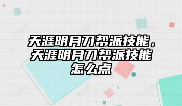 天涯明月刀幫派技能，天涯明月刀幫派技能怎么點