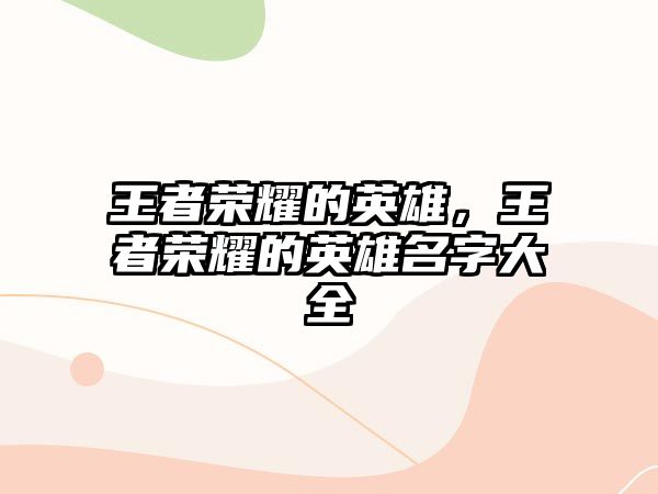 王者榮耀的英雄，王者榮耀的英雄名字大全