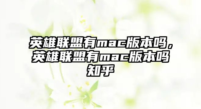 英雄聯盟有mac版本嗎，英雄聯盟有mac版本嗎知乎