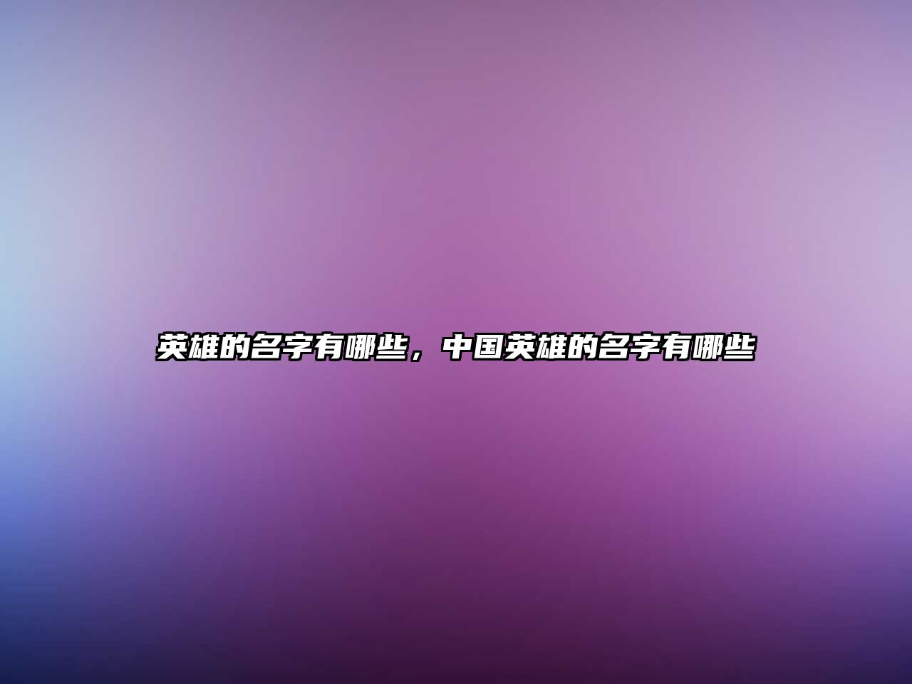 英雄的名字有哪些，中國英雄的名字有哪些