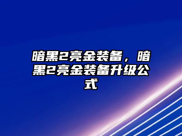 暗黑2亮金裝備，暗黑2亮金裝備升級公式