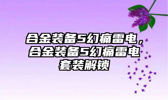 合金裝備5幻痛雷電，合金裝備5幻痛雷電套裝解鎖