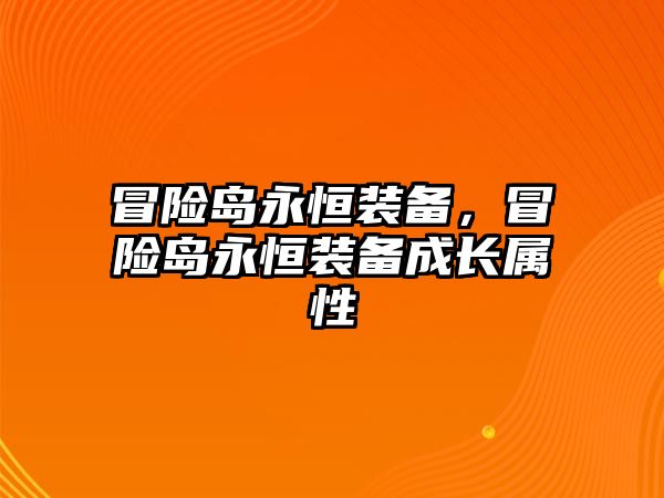 冒險島永恒裝備，冒險島永恒裝備成長屬性