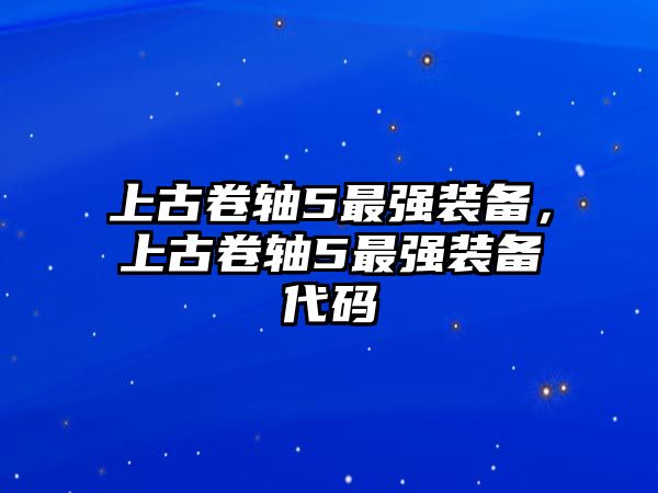 上古卷軸5最強裝備，上古卷軸5最強裝備代碼