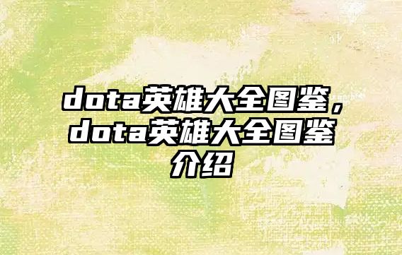 dota英雄大全圖鑒，dota英雄大全圖鑒介紹