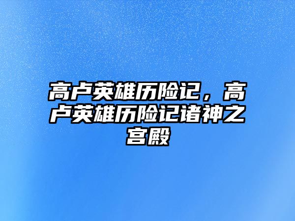 高盧英雄歷險記，高盧英雄歷險記諸神之宮殿