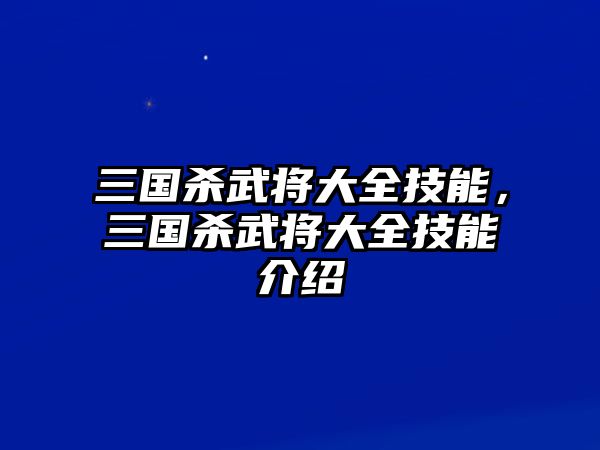 三國殺武將大全技能，三國殺武將大全技能介紹