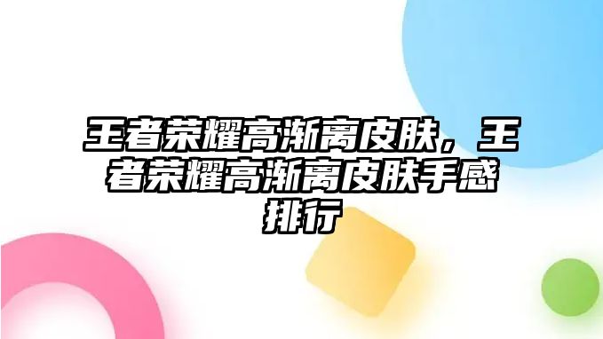 王者榮耀高漸離皮膚，王者榮耀高漸離皮膚手感排行