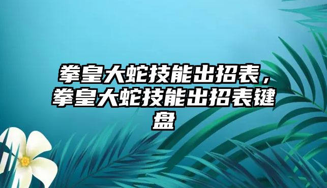 拳皇大蛇技能出招表，拳皇大蛇技能出招表鍵盤