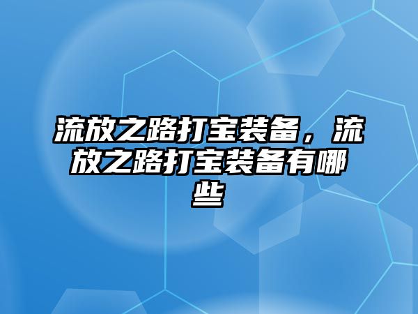 流放之路打?qū)氀b備，流放之路打?qū)氀b備有哪些