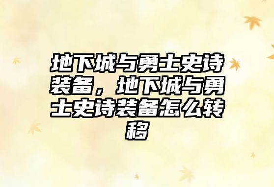 地下城與勇士史詩裝備，地下城與勇士史詩裝備怎么轉(zhuǎn)移