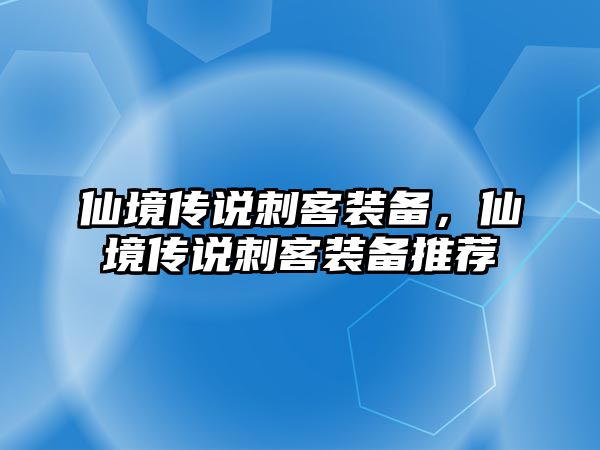 仙境傳說刺客裝備，仙境傳說刺客裝備推薦